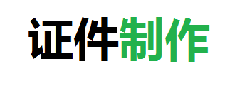 宏创制作各种证件公司